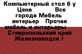 Компьютерный стол б/у › Цена ­ 3 500 - Все города Мебель, интерьер » Прочая мебель и интерьеры   . Ставропольский край,Железноводск г.